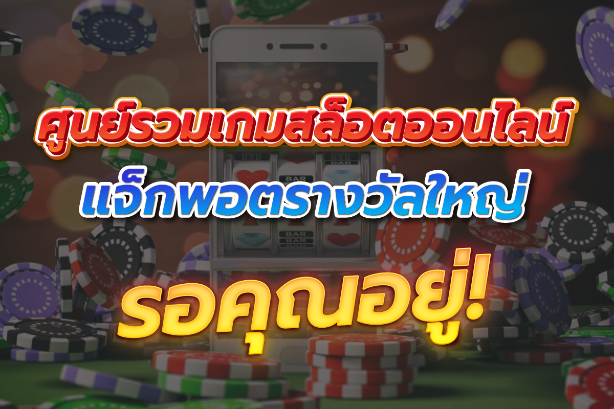ศูนย์รวมเกมเล็อตออนไลน์