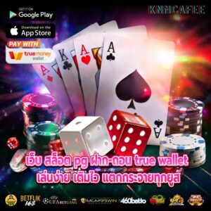 เว็บ สล็อต pg ฝาก-ถอน true wallet เล่นง่าย เติมไว แตกกระจายทุกยูส