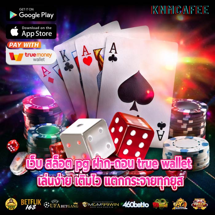เว็บ สล็อต pg ฝาก-ถอน true wallet เล่นง่าย เติมไว แตกกระจายทุกยูส