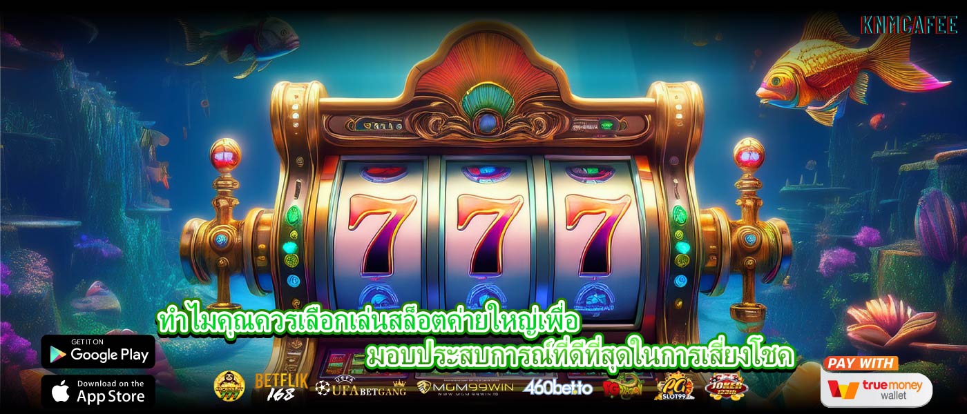 ทำไมคุณควรเลือกเล่นสล็อตค่ายใหญ่เพื่อมอบประสบการณ์ที่ดีที่สุดในการเสี่ยงโชค