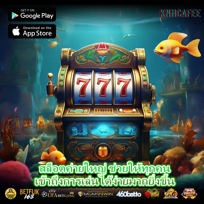 สล็อตค่ายใหญ่ ช่วยให้ทุกคนเข้าถึงการเล่นได้ง่ายมากยิ่งขึ้น